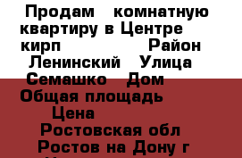 Продам 3-комнатную квартиру в Центре, 3/5 кирп, 100/70/20 › Район ­ Ленинский › Улица ­ Семашко › Дом ­ 42 › Общая площадь ­ 100 › Цена ­ 5 300 000 - Ростовская обл., Ростов-на-Дону г. Недвижимость » Квартиры продажа   . Ростовская обл.